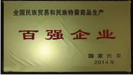 全國民族貿易和(hé)民族特需商品生(shēng)産百強企業