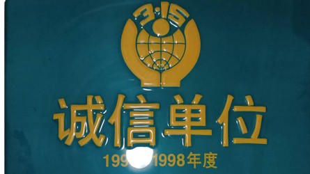 中國消費者協會(huì)誠信單位