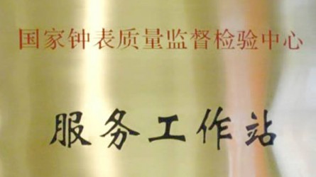 國家(jiā)鍾表質量監督檢驗中心服務工作(zuò)站(zhàn)