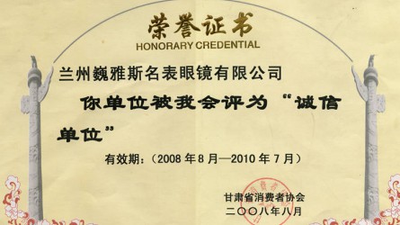 甘肅省消費者協會(huì)誠信單位