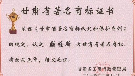 甘肅省著名商标證書(shū)