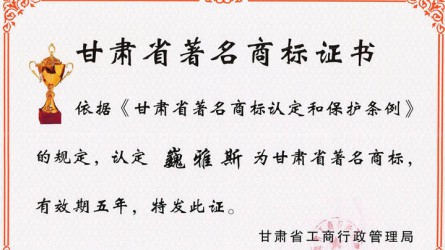 甘肅省著名商标證書(shū)