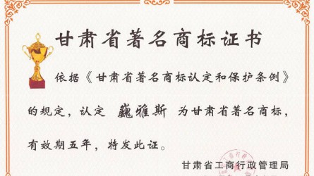 甘肅省著名商标