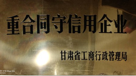 重合同守信用企業