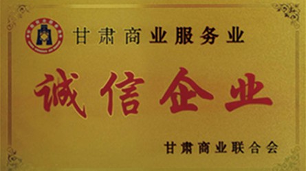 甘肅商業服務業誠信企業