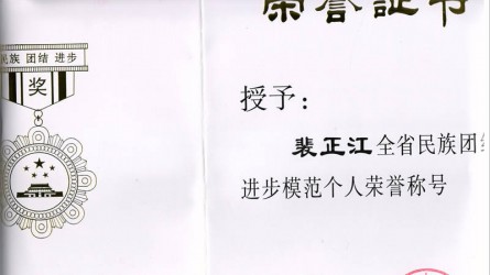 全省民族團結進步模範個(gè)人(rén)