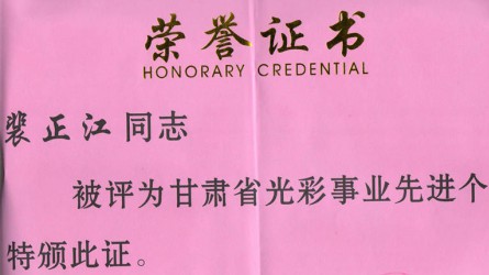 甘肅省光彩事業先進個(gè)人(rén)