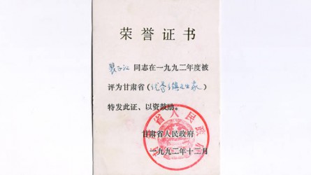 1992年度甘肅省優秀鄉鎮企業家(jiā)