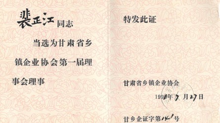 甘肅省鄉鎮企業協會(huì)第一屆理(lǐ)事會(huì)理(lǐ)事