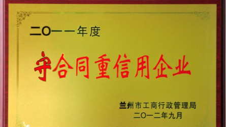 守合同重信用企業