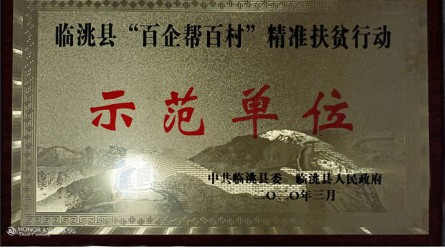 臨洮縣“百企幫百村”精準扶貧行(xíng)動示範單位