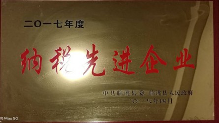 2017年度納稅先進企業