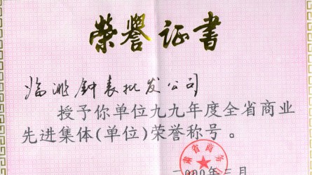 1999年度全省商業先進集體(tǐ)