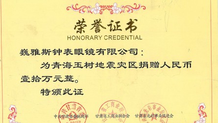 青海玉樹(shù)地震災區(qū)捐款證書(shū)