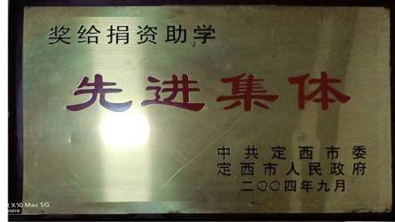 捐資助學先進集體(tǐ)