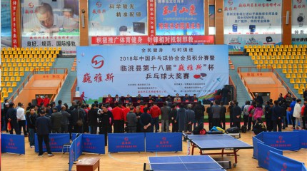  2018年中國乒乓球協會(huì)會(huì)員積分賽暨臨洮縣第十八屆“巍雅斯”杯乒乓球大(dà)獎賽開(kāi)幕