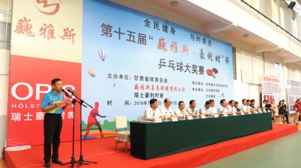  第十五屆“巍雅斯•豪利時(shí)”杯乒乓球大(dà)獎賽盛大(dà)啓幕