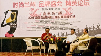  “巍雅斯”杯2008年中國（蘭州）第三屆時(shí)尚高(gāo)峰論壇昨日圓滿結束