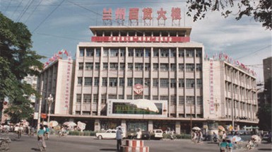  1989年10月1日進駐蘭州百貨大(dà)樓