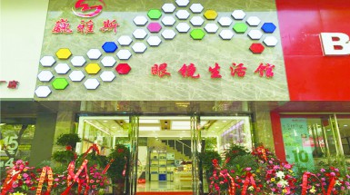  2016年5月3日銀川巍雅斯眼鏡生(shēng)活館盛大(dà)開(kāi)業