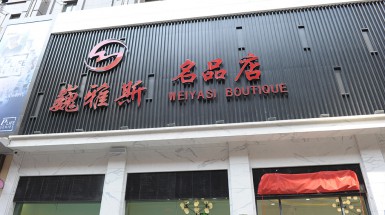  2017年4月28日蘭州巍雅斯名品店(diàn)盛大(dà)開(kāi)業