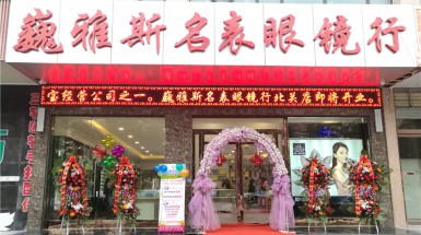  2016年10月17日巍雅斯名表眼鏡行(xíng)北關店(diàn)開(kāi)業