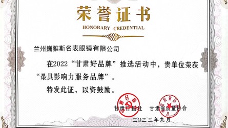 2022甘肅好品牌-最具影(yǐng)響力服務品牌