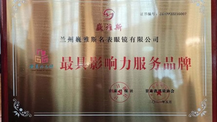 2021甘肅好品牌--最具影(yǐng)響力服務品牌