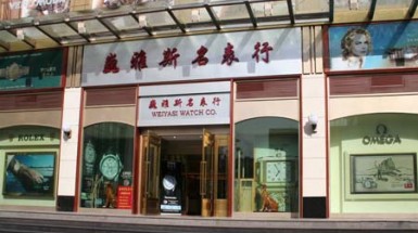  2005年8月8日銀川巍雅斯名表行(xíng)喬遷永久新址