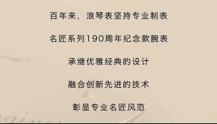 [瑞士浪琴表]專業，就是實力