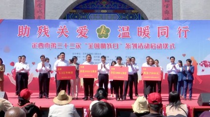  臨洮公司在定西市第三十三個(gè)“全國助殘日”系列活動現場(chǎng)捐贈助殘資金17萬元