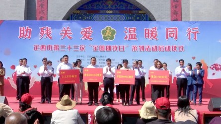 定西第三十三個(gè)“全國助殘日”系列活動中捐款17萬元