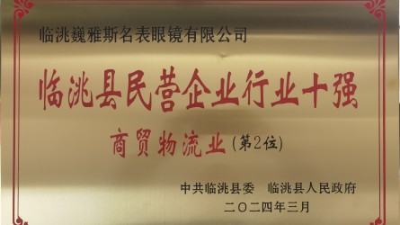 2023年度臨洮縣民營企業商貿物流行(xíng)業10強